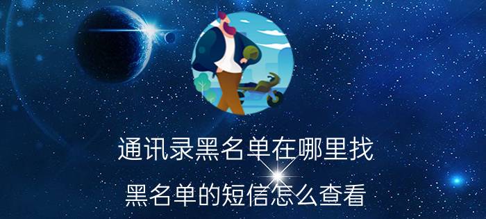 通讯录黑名单在哪里找 黑名单的短信怎么查看？